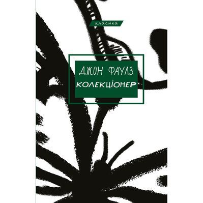 Книга Колекціонер - Джон Фаулз BookChef (9786175483138)