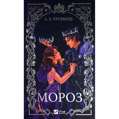 Книга Мороз - К. Н. Кровфорд Vivat (9786171706378)