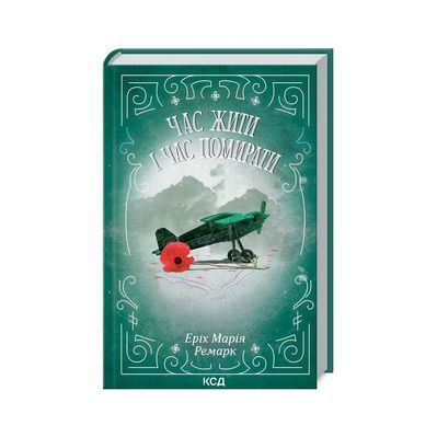 Книга Час жити і час помирати - Еріх Марія Ремарк КСД (9786171512795)