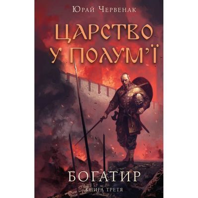 Книга Богатир. Книга 3: Царство у полум'ї - Юрай Червенак BookChef (9786175483299)