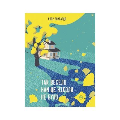Книга Так весело нам ще ніколи не було - Клер Ломбардо Видавництво РМ (9786178426637)