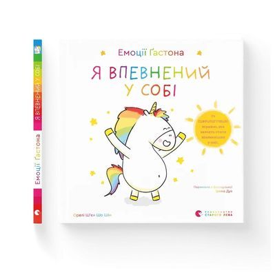 Книга Емоції Ґастона. Я впевнений у собі - Орелі Ш'єн Шо Шін Видавництво Старого Лева (9789664482414)