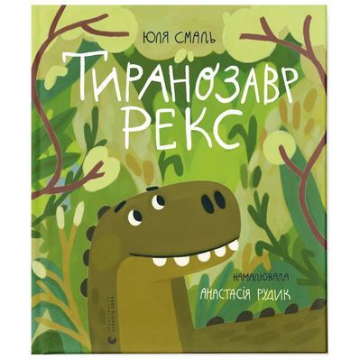 Книга Тиранозавр Рекс - Юля Смаль Видавництво Старого Лева (9789664483824)