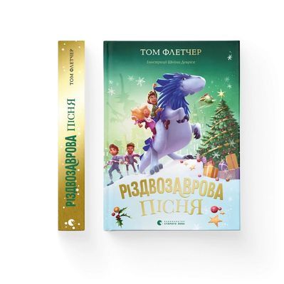 Книга Різдвозаврова пісня. Книга 4 - Том Флетчер Видавництво Старого Лева (9789664483572)