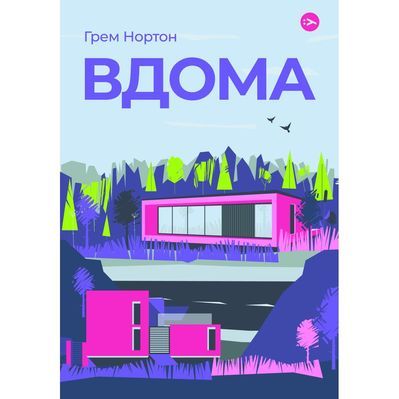 Книга Вдома - Грем Нортон Yakaboo Publishing (9786178225001)