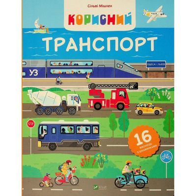 Книга Корисний транспорт - Сільві Мішлен Vivat (9786171706972)
