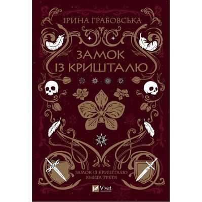 Книга Замок із кришталю - Ірина Грабовська Vivat (9786171706286)