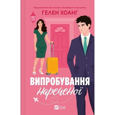 Книга Випробування нареченої - Гелен Хоанг Vivat (9786171706675)