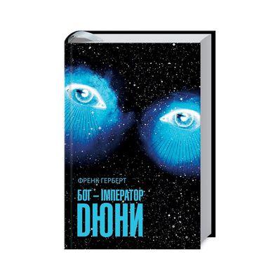 Книга Бог-Імператор Дюни - Френк Герберт КСД (9786171513013)