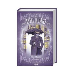 Книга Тіні в раю - Еріх Марія Ремарк КСД (9786171512764)