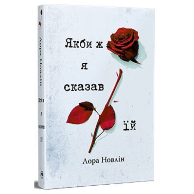 Книга Якби ж я сказав їй - Лора Новлін Видавництво РМ (9786178426927)