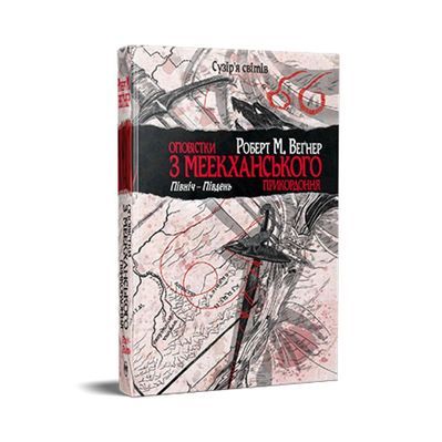 Книга Оповістки з Меекханського прикордоння. Книга 1. Північ-Південь - Роберт М. Веґнер Видавництво РМ (9786178512439)