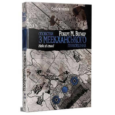 Книга Оповістки з Меекханського прикордоння. Книга 3 - Роберт М. Веґнер Видавництво РМ (9786178512453)