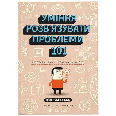Книга Уміння розв'язувати проблеми 101: Проста книжка для розумних людей - Кен Ватанабе Видавництво Старого Лева (9789664483220)