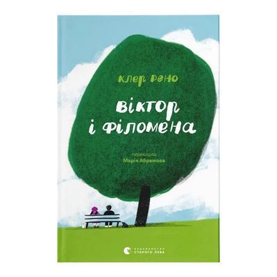 Книга Віктор і Філомена - Клер Рено Видавництво Старого Лева (9789664483848)