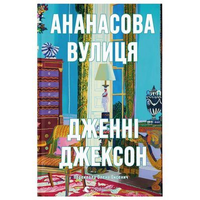 Книга Ананасова вулиця - Дженні Джексон Видавництво Старого Лева (9789664482209)
