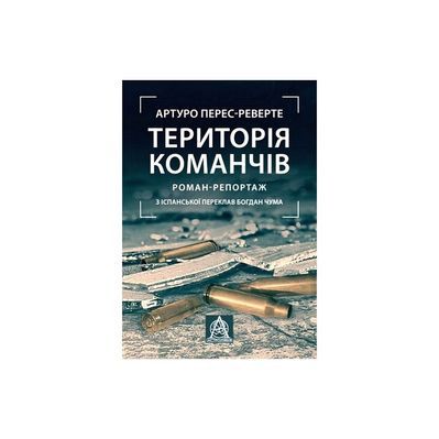 Книга Територія команчів - Артуро Перес-Реверте Астролябія (9786176642978)