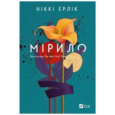 Книга Мірило - Ніккі Ерлік Vivat (9786171707078)