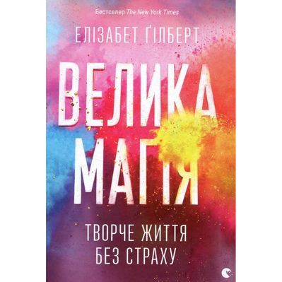Книга Велика магія - Елізабет Ґілберт Видавництво Старого Лева (9786176794141)