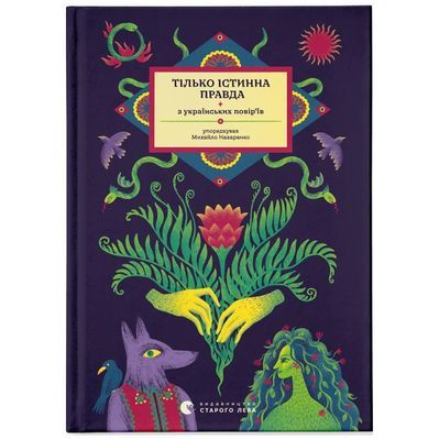 Книга ТІЛЬКО ІСТИННА ПРАВДА. З українських повір'їв Видавництво Старого Лева (9789664481813)
