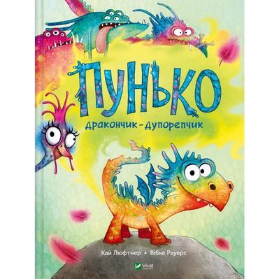 Книга Пунько - дракончик-дупорепчик - Кай Люфтнер Vivat (9786171705135)