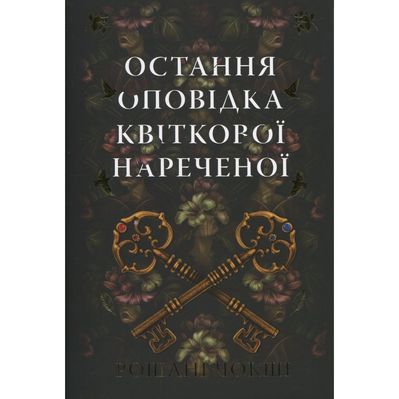 Книга Остання оповідка квіткової нареченої - Рошані Чокші Видавництво РМ (9786178426286)