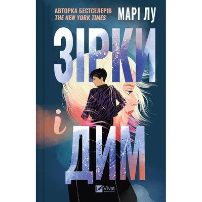 Книга Зірки і дим - Марі Лу Vivat (9786171708211)