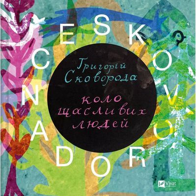 Книга SKOVORODANCE. Коло щасливих людей Vivat (9786171705104)