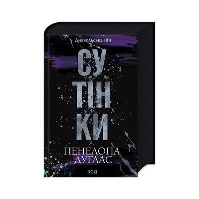 Книга Сутінки. Книга 4 - Пенелопа Дуглас КСД (9786171513327)