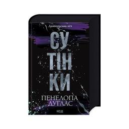 Книга Сутінки. Книга 4 - Пенелопа Дуглас КСД (9786171513327)