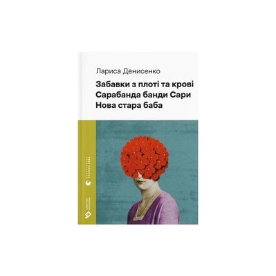 Книга Забавки з плоті та крові. Сарабанда банди Сари. Нова стара баба - Лариса Денисенко Видавництво Старого Лева (9789664484371)