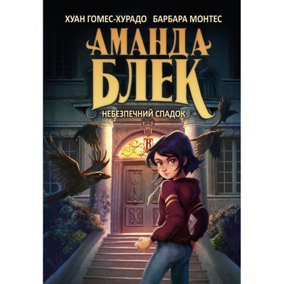 Книга Аманда Блек. Книга 1: Небезпечний спадок - Хуан Гомес-Хурадо BookChef (9786175483794)