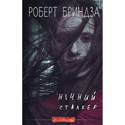 Книга Нічний Сталкер - Роберт Бриндза BookChef (9786175483923)