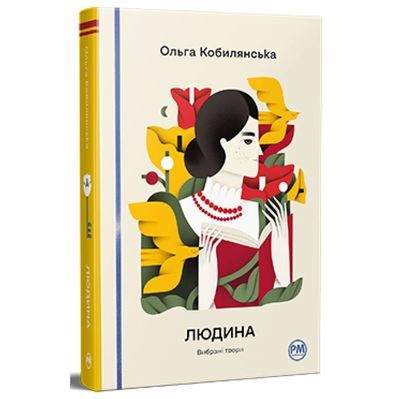 Книга Людина. Вибрані твори - Ольга Кобилянська Видавництво РМ (9786178426378)