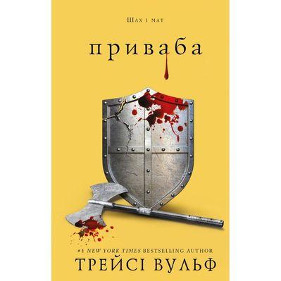 Книга Жага. Книга 4: Приваба - Трейсі Вульф BookChef (9786175484036)