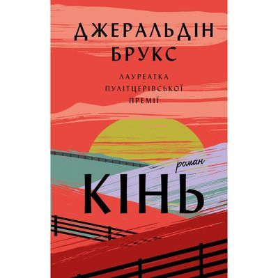Книга Кінь: роман - Джеральдін Брукс BookChef (9786175484043)