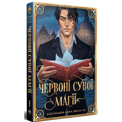 Книга Червоні сувої магії. Найдревніші прокляття. Книга 1 - Кассандра Клер, Веслі Чу Видавництво РМ (9786178512248)