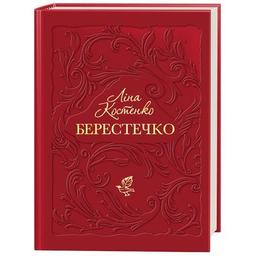 Книга Берестечко - Ліна Костенко А-ба-ба-га-ла-ма-га (9786175853832)