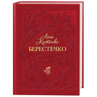 Книга Берестечко - Ліна Костенко А-ба-ба-га-ла-ма-га (9786175853832)