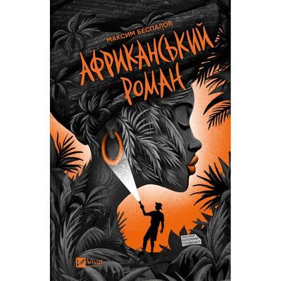 Книга Африканський роман - Максим Беспалов Vivat (9786171707191)