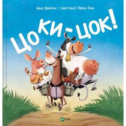 Книга Цоки-цок! - Анья Дамірон Vivat (9786171707122)