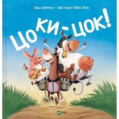 Книга Цоки-цок! - Анья Дамірон Vivat (9786171707122)