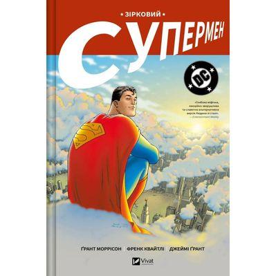 Комікс Зірковий Супермен - Ґрант Моррісон Vivat (9786171709003)