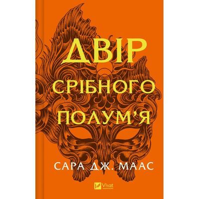 Книга Двір срібного полум'я (Двір шипів і троянд #4) - Сара Дж. Маас Vivat (9786171707597)