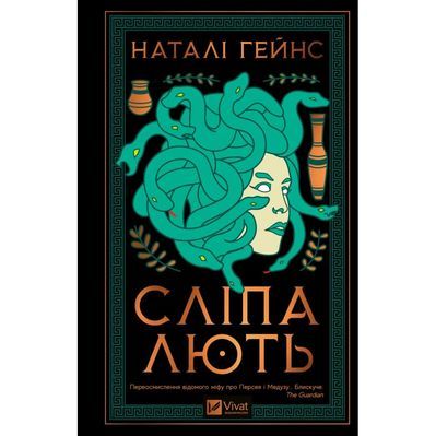 Книга Сліпа лють - Наталі Гейнс Vivat (9786171708877)