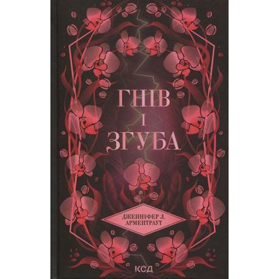 Книга Гнів і згуба. Книга 2 - Дженніфер Л. Арментраут КСД (9786171513792)