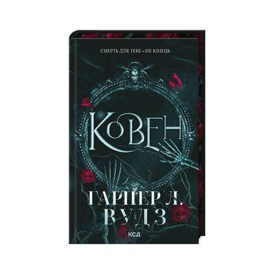 Книга Ковен. Книга 1 - Гарпер Л. Вудз КСД (9786171513532)