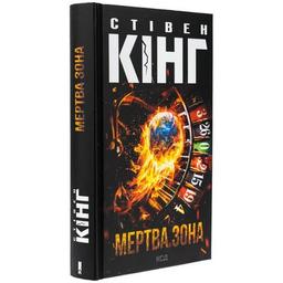 Книга Мертва зона - Стівен Кінг КСД (9786171513853)