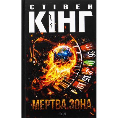 Книга Мертва зона - Стівен Кінг КСД (9786171513853)