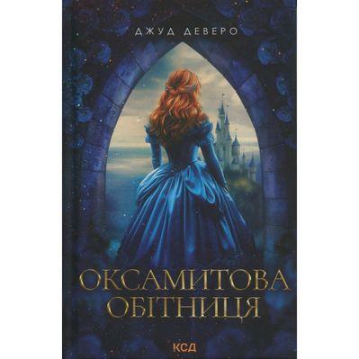 Книга Оксамитова обітниця - Джуд Деверо КСД (9786171513815)